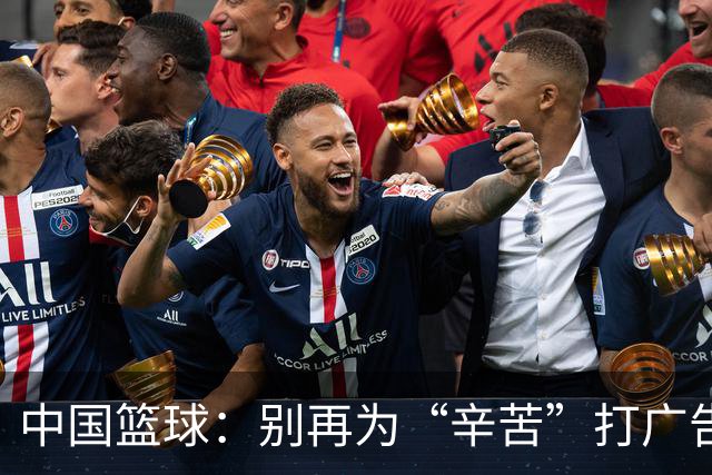 中国篮球：别再为“辛苦”打广告了！