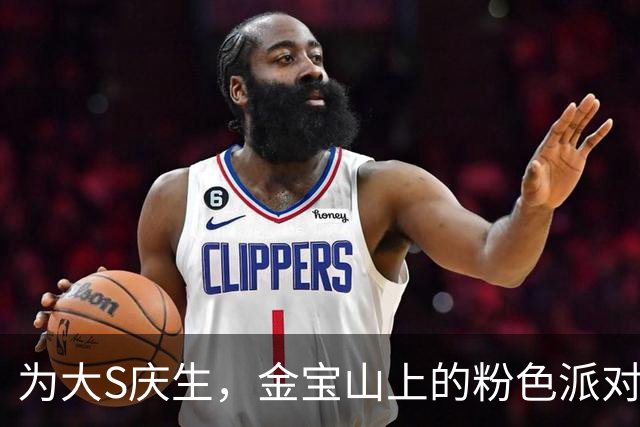 为大S庆生，金宝山上的粉色派对