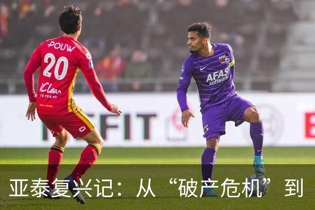 亚泰复兴记：从“破产危机”到“重生之路