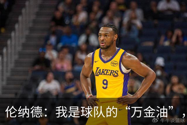 伦纳德：我是球队的“万金油”，缺什么我补什么！