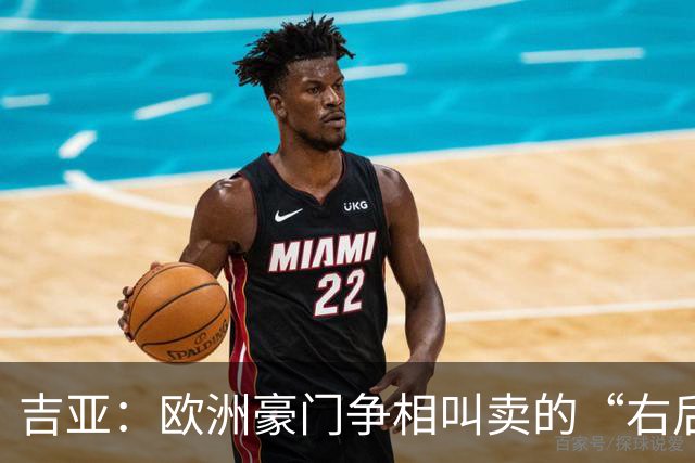 吉亚：欧洲豪门争相叫卖的“右后卫小超人
