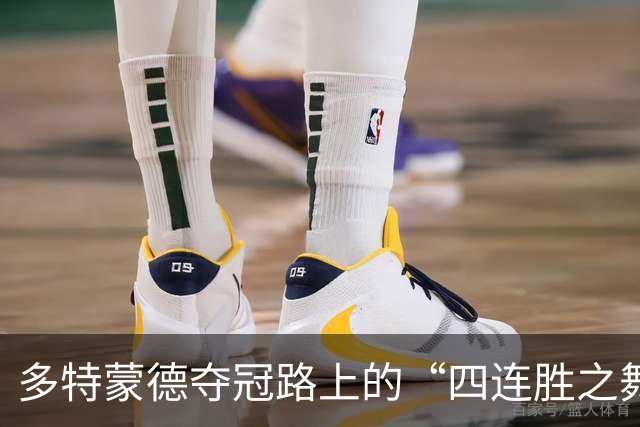多特蒙德夺冠路上的“四连胜之舞
