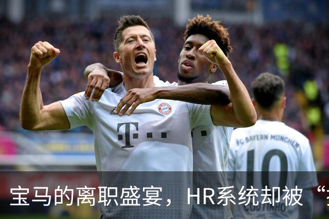 宝马的离职盛宴，HR系统却被“挤爆”了！