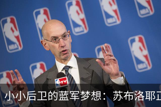 小小后卫的蓝军梦想：苏布洛耶正向一线队进发