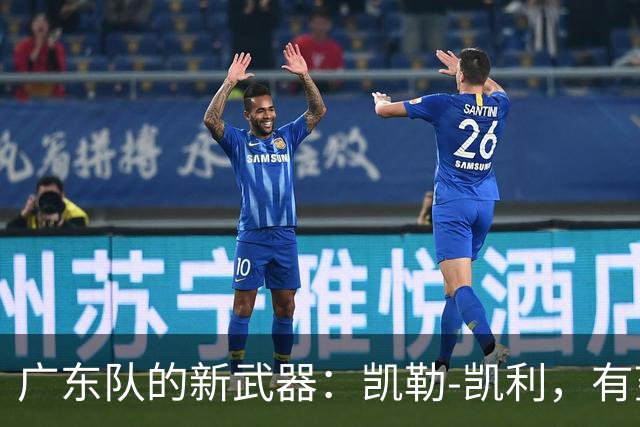 广东队的新武器：凯勒-凯利，有望冲击总决赛！