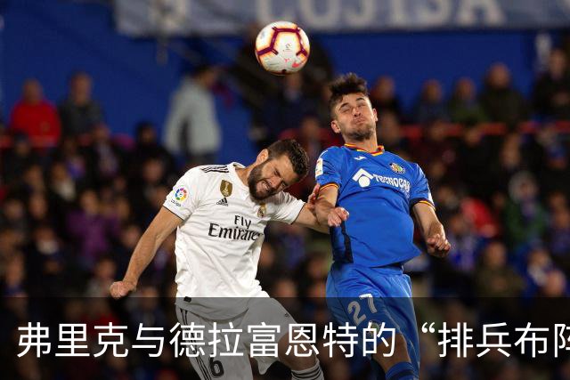 弗里克与德拉富恩特的“排兵布阵”双人秀：费尔明和奥尔莫的争夺战