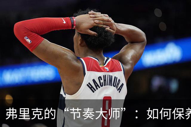 弗里克的“节奏大师”：如何保养佩德里这颗足球小星星