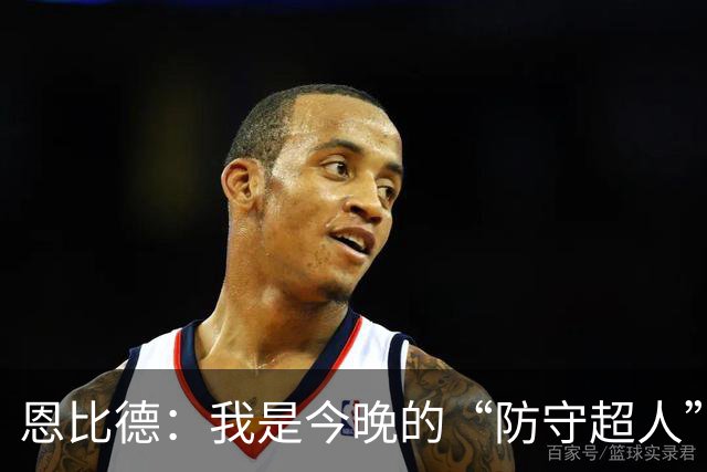 恩比德：我是今晚的“防守超人”！