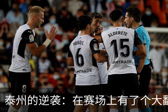泰州的逆袭：在赛场上有了个大翻转！