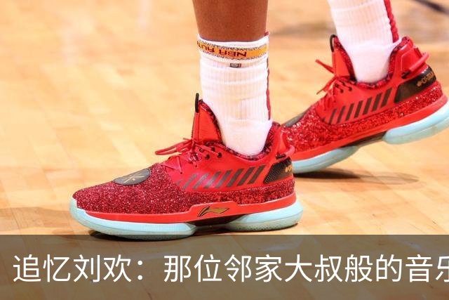 追忆刘欢：那位邻家大叔般的音乐巨星
