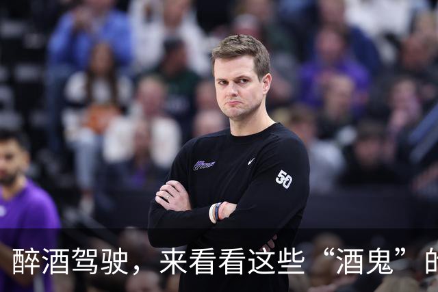 醉酒驾驶，来看看这些“酒鬼”的疯狂时刻！
